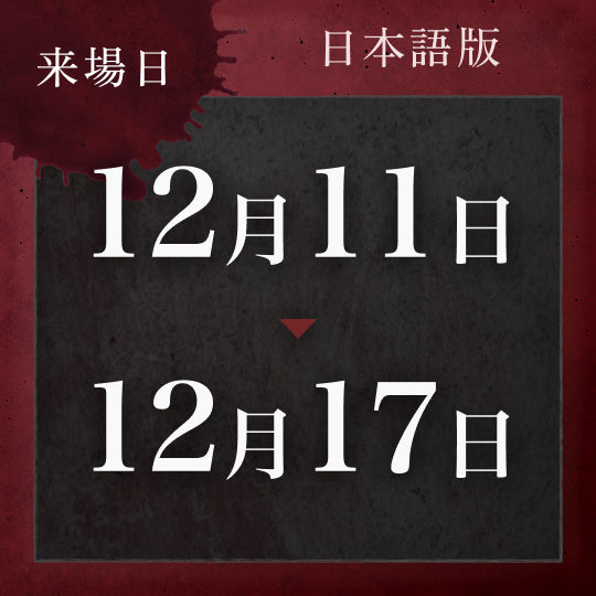 【12/11〜12/17】戦慄迷宮:迷 チケット (金沢)