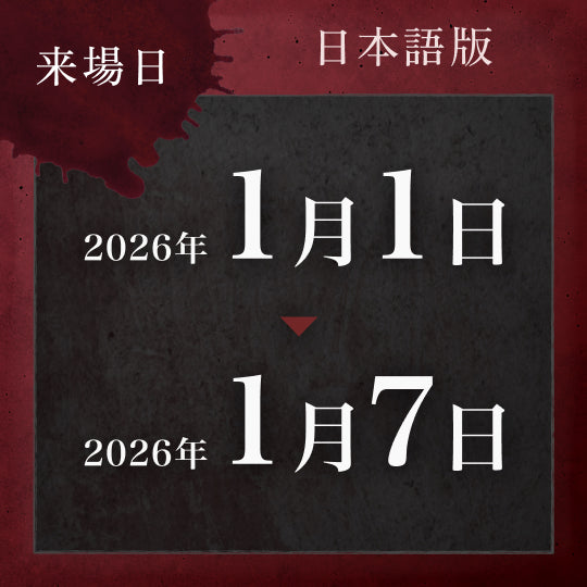 【1/1〜1/7】戦慄迷宮:迷 チケット (金沢)