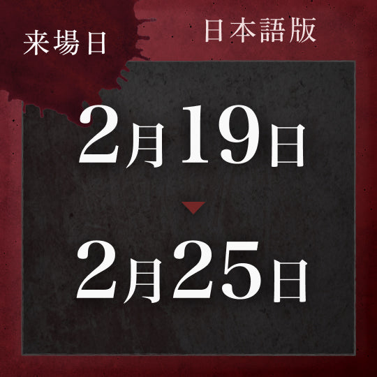 【2/19〜2/25】戦慄迷宮:迷 チケット (金沢)