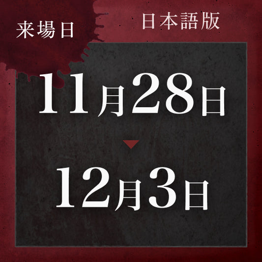 【11/28〜12/3】戦慄迷宮:迷 チケット (金沢)