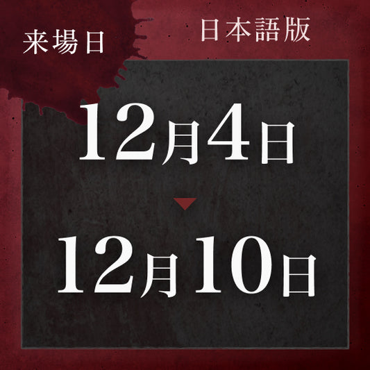 【12/4〜12/10】戦慄迷宮:迷 チケット (金沢)