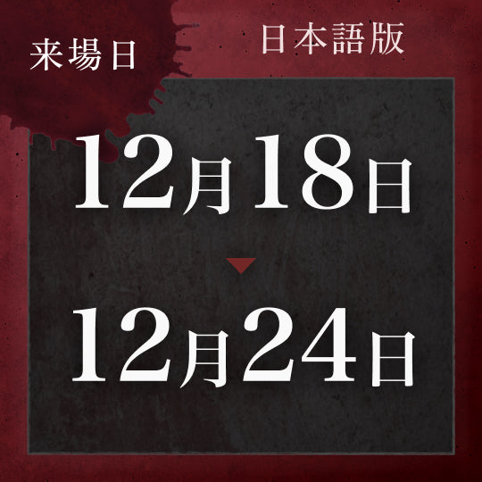 【12/18〜12/24】戦慄迷宮:迷 チケット (金沢)
