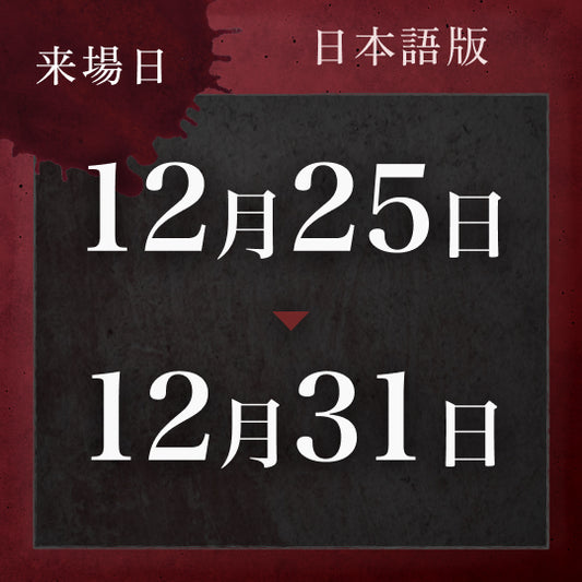 【12/25〜12/31】戦慄迷宮:迷 チケット (金沢)