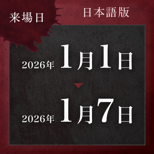 【1/1〜1/7】戦慄迷宮:迷 チケット (金沢)