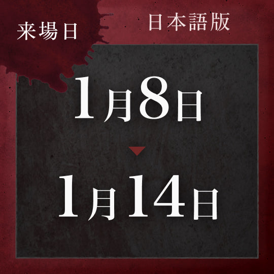 【1/8〜1/14】戦慄迷宮:迷 チケット (金沢)