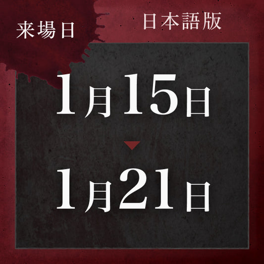 【1/15〜1/21】戦慄迷宮:迷 チケット (金沢)