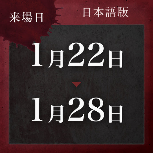 【1/22〜1/28】戦慄迷宮:迷 チケット (金沢)