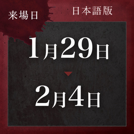 【1/29〜2/4】戦慄迷宮:迷 チケット (金沢)