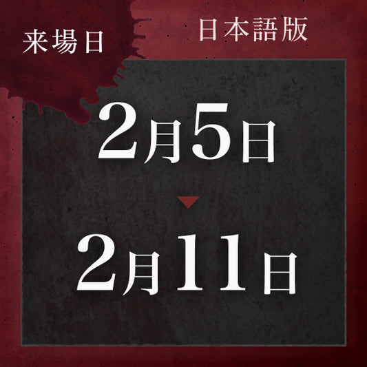 【2/5〜2/11】戦慄迷宮:迷 チケット (金沢)