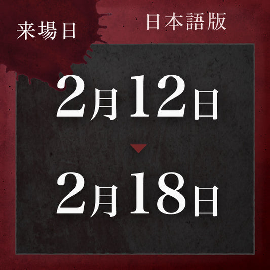 【2/12〜2/18】戦慄迷宮:迷 チケット (金沢)
