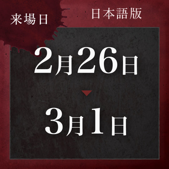【2/26〜3/1】戦慄迷宮:迷 チケット (金沢)